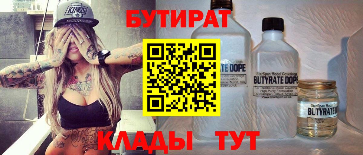 БУТИРАТ 99%  Вход с VPN  Чапаевск 