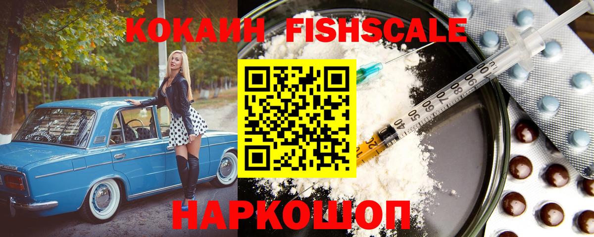 Cocaine FishScale Чапаевск