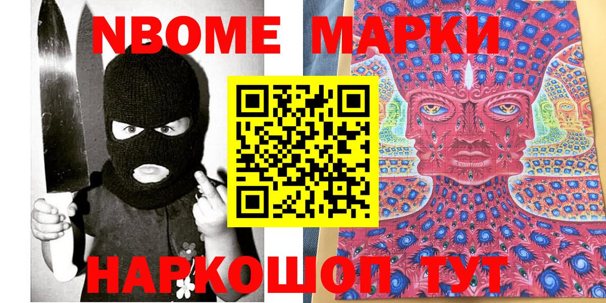 продажа наркотиков  Марки N-bome  Вход с VPN  Марки N-bome 1,8мг  Чапаевск 